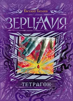 Книга - Зерцалия. 4. Тетрагон