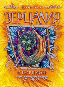 Книга - Зерцалия. 5. Скорпион