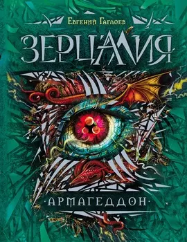 Книга - Зерцалия. 7. Армагеддон