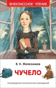 Книга - Железников В. Чучело из серии Внеклассное Чтение