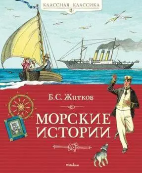Книга Житков Б.С. «Морские истории» из серии Классная классика