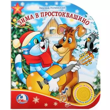 Книга - Зима в Простоквашино. Э.Успенский, 1 кнопка с песенкой