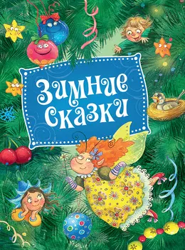 Книга - Зимние сказки