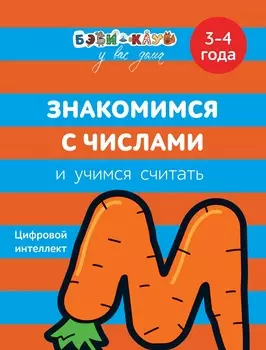 Книга - Знакомимся с числами и учимся считать, 3-4 года