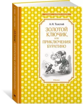Книга - Золотой ключик, или Приключения Буратино