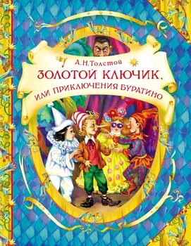 Книга "Золотой ключик, или Приключения Буратино"