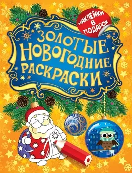 Книга - Золотые новогодние раскраски. Дед Мороз