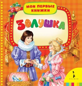 Книга "Золушка"
