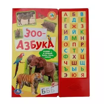 Книга Зоо-Азбука, 33 звуковые кнопки