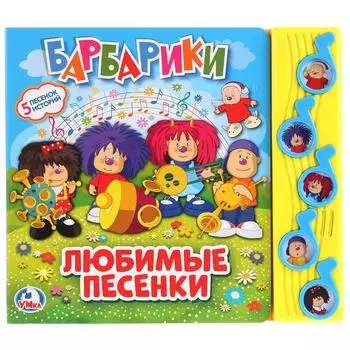 Книжка – Барбарики. Любимые песни, 5 звуковых кнопок