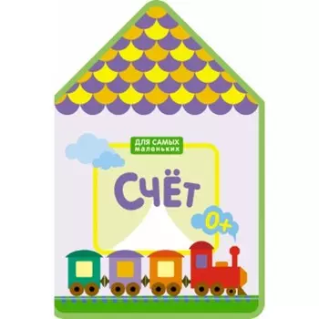 Книжка Для самых маленьких - Счет