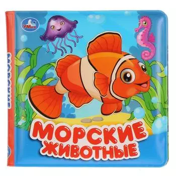 Книжка для ванной - Морские животные