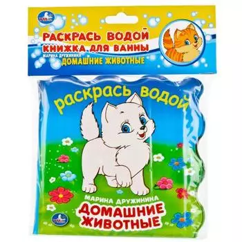 Книжка для ванны - Домашние животные. - Раскрась водой, без пищалки 15 х 15 см, 8 страниц