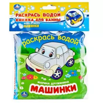Книжка для ванны Раскрась водой - Машинки