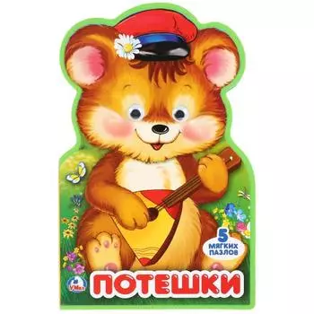 Книжка eva Потешки с фигурной вырубкой, пазлами и глазками