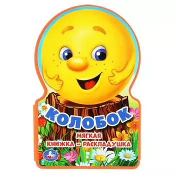 Книжка ЕВА-раскладушка - Колобок )