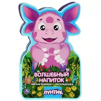 Книжка ЕВА - раскладушка - Лунтик. Волшебный напиток