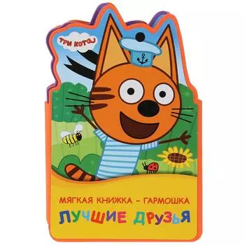 Книжка ЕВА-раскладушка - Три кота. Лучшие друзья