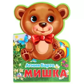 Книжка EVA с фигурной вырубкой - Агния Барто. Мишка