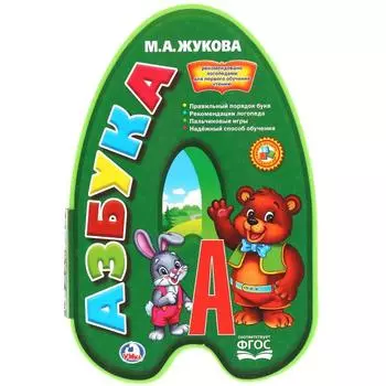 Книжка EVA с фигурной вырубкой Азбука М. Жукова