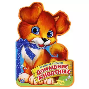 Книжка Eva с фигурной вырубкой – Домашние животные. В.Степанов