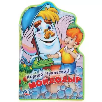 Книжка EVA с фигурной вырубкой - К. Чуковский. Мойдодыр