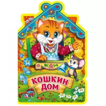 Книжка Eva с фигурной вырубкой – Кошкин дом