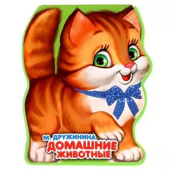 Книжка EVA с фигурной вырубкой - М. Дружинина. Домашние животные )