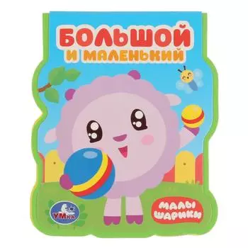 Книжка EVA с фигурной вырубкой - Малышарики. Большой и маленький