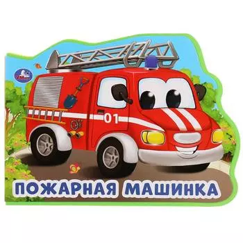 Книжка EVA с фигурной вырубкой - О. Кузнецова. Пожарная машина