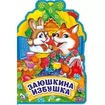 Книжка EVA с фигурной вырубкой - Заюшкина избушка, 5 разворотов