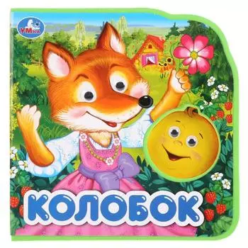 Книжка eva с глазками Колобок
