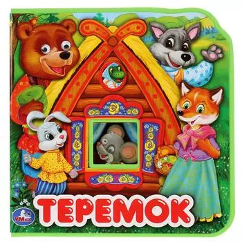 Книжка EVA с глазками - Теремок