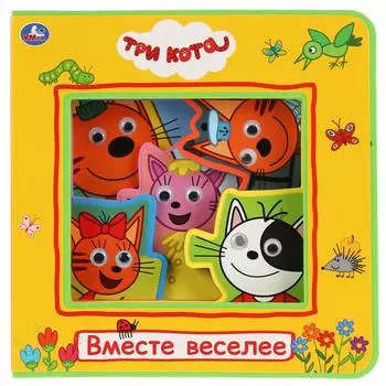 Книжка EVA с глазками - Три Кота. Вместе веселее