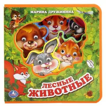 Книжка Eva с пластиковыми глазками - Лесные Животные. М. Дружинина