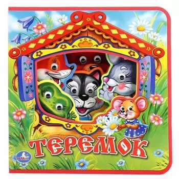 Книжка EVA с пластиковыми глазками - Теремок