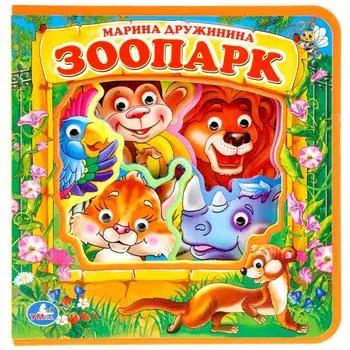 Книжка Eva с пластиковыми глазками - Зоопарк. М. Дружинина