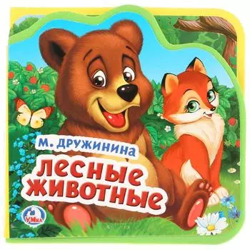 Книжка EVA с вырубкой и пазлами - М. Дружинина. Лесные животные
