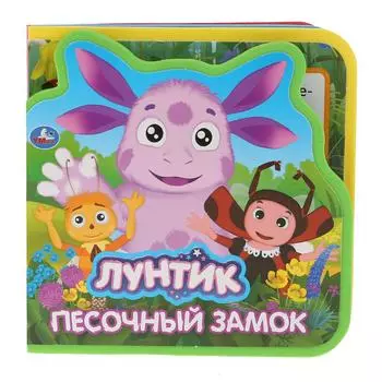 Книжка EVA с вырубкой и пазлами - Песочный замок. Лунтик