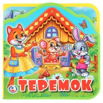 Книжка EVA с вырубкой и пазлами - Теремок