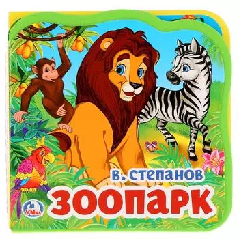 Книжка EVA с вырубкой и пазлами - В. Степанов. Зоопарк