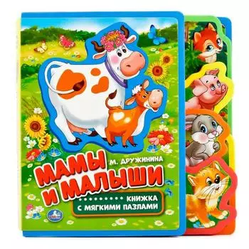 Книжка Eva с вырубкой-закладками и пазлами – Мамы и малыши. М. Дружинина