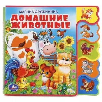 Книжка EVA с вырубкой-закладками - М. Дружинина Домашние животные