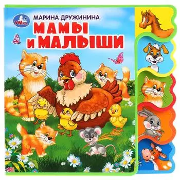 Книжка EVA с вырубкой-закладками М. Дружинина - Мамы и малыши