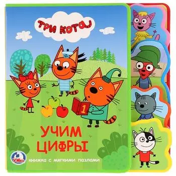 Книжка EVA с закладками и пазлами Три кота. Учим цифры