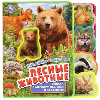 Книжка EVA с закладками и пазлами - В. Степанов. Лесные животные