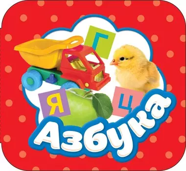 Книжка-гармошка – Азбука