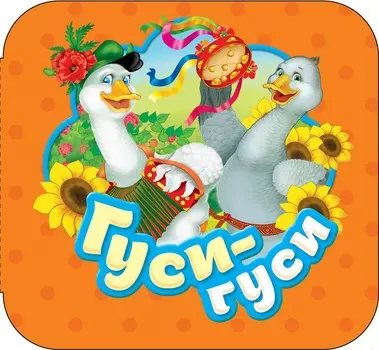 Книжка-гармошка - Гуси-гуси
