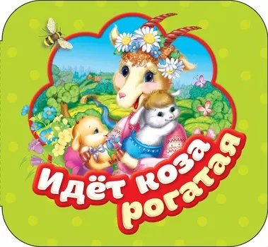 Книжка-гармошка - Идет коза рогатая