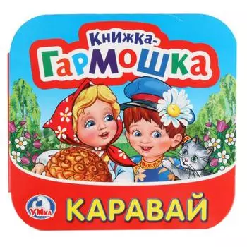 Книжка-гармошка Каравай. Потешки